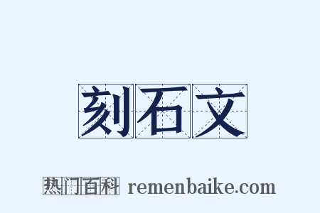 刻石文是什么意思的图片